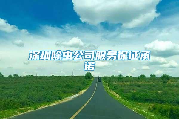 深圳除蟲公司服務(wù)保證承諾