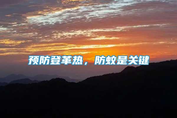預(yù)防登革熱，防蚊是關(guān)鍵