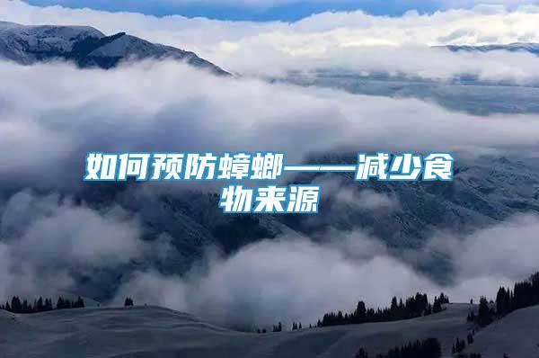如何預(yù)防蟑螂——減少食物來源