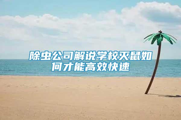 除蟲(chóng)公司解說(shuō)學(xué)校滅鼠如何才能高效快速