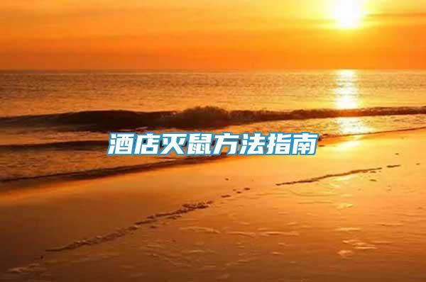 酒店滅鼠方法指南