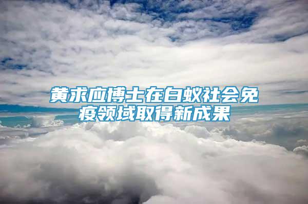 黃求應(yīng)博士在白蟻社會免疫領(lǐng)域取得新成果