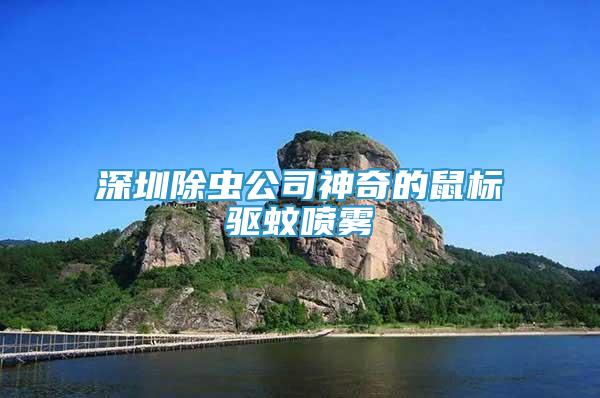 深圳除蟲公司神奇的鼠標(biāo)驅(qū)蚊噴霧