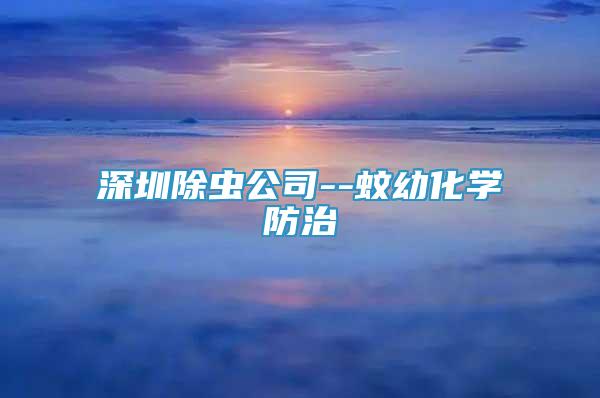 深圳除蟲公司--蚊幼化學(xué)防治