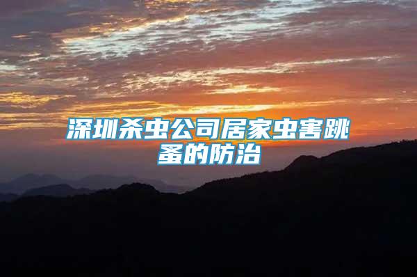 深圳殺蟲公司居家蟲害跳蚤的防治