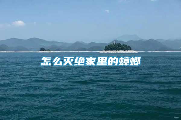 怎么滅絕家里的蟑螂