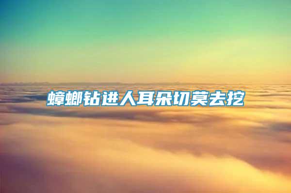 蟑螂鉆進(jìn)人耳朵切莫去挖