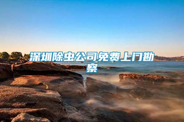 深圳除蟲公司免費上門勘察