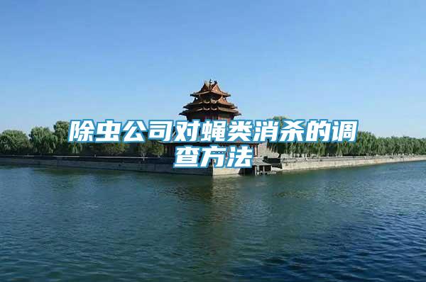 除蟲公司對(duì)蠅類消殺的調(diào)查方法