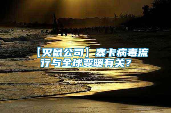 【滅鼠公司】寨卡病毒流行與全球變暖有關(guān)？