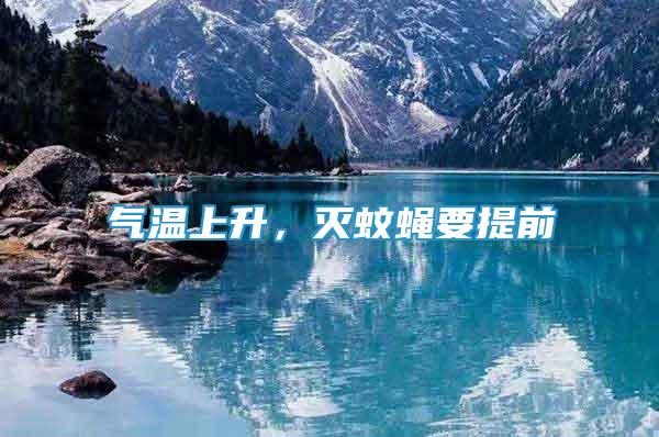 氣溫上升，滅蚊蠅要提前