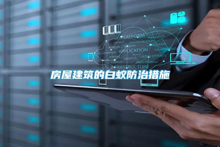 房屋建筑的白蟻防治措施