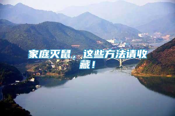 家庭滅鼠，這些方法請(qǐng)收藏！
