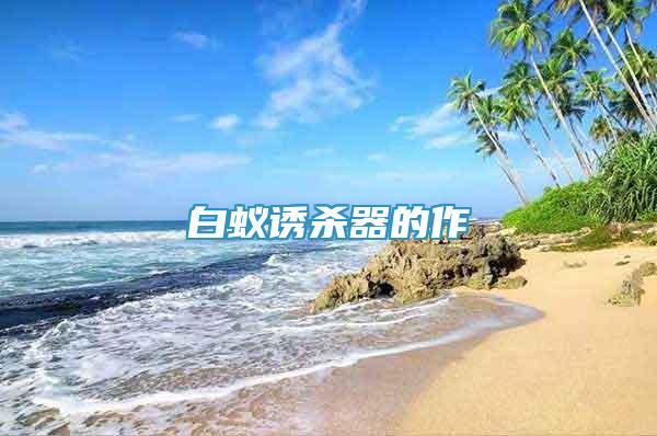 白蟻誘殺器的作