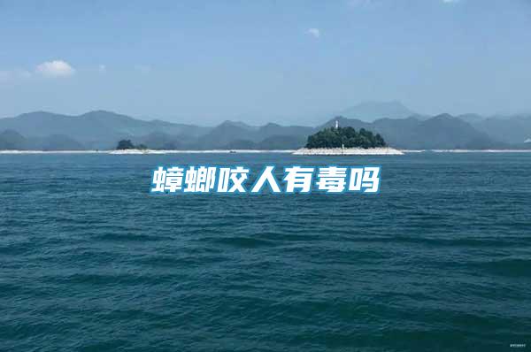 蟑螂咬人有毒嗎
