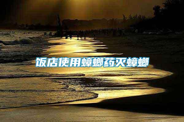 飯店使用蟑螂藥滅蟑螂