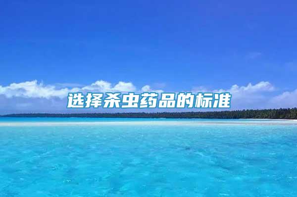 選擇殺蟲藥品的標準