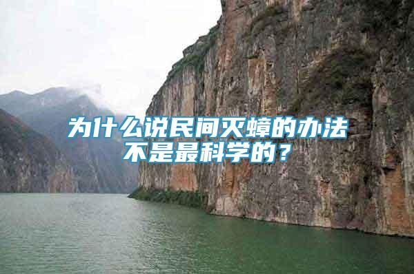 為什么說(shuō)民間滅蟑的辦法不是最科學(xué)的？