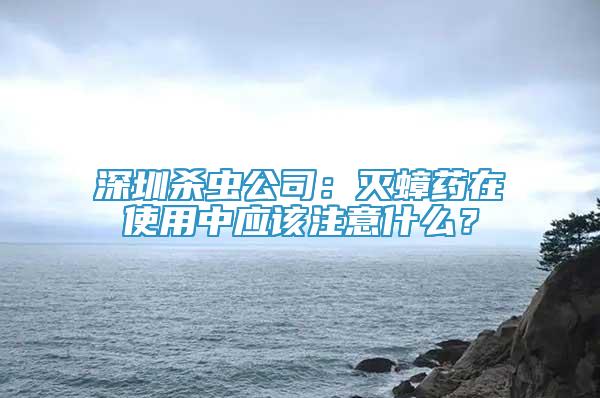 深圳殺蟲(chóng)公司：滅蟑藥在使用中應(yīng)該注意什么？
