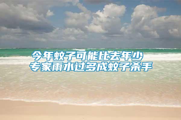 今年蚊子可能比去年少 專家雨水過多成蚊子殺手
