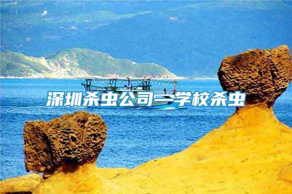 深圳殺蟲公司—學(xué)校殺蟲
