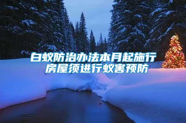 白蟻防治辦法本月起施行 房屋須進行蟻害預防