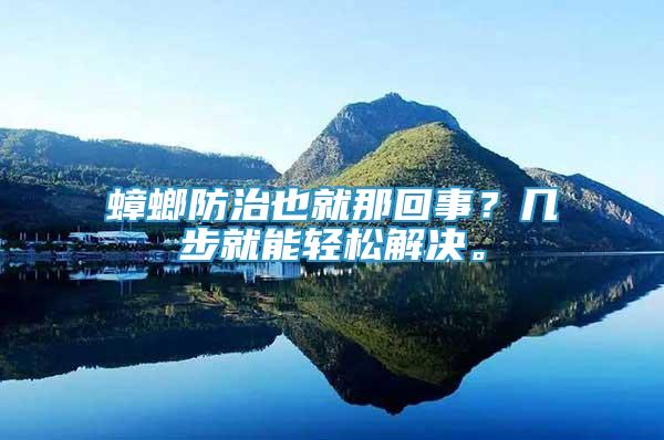 蟑螂防治也就那回事？幾步就能輕松解決。
