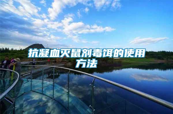 抗凝血滅鼠劑毒餌的使用方法
