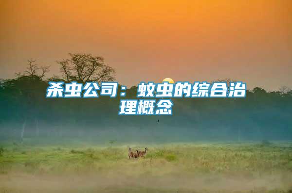 殺蟲公司：蚊蟲的綜合治理概念
