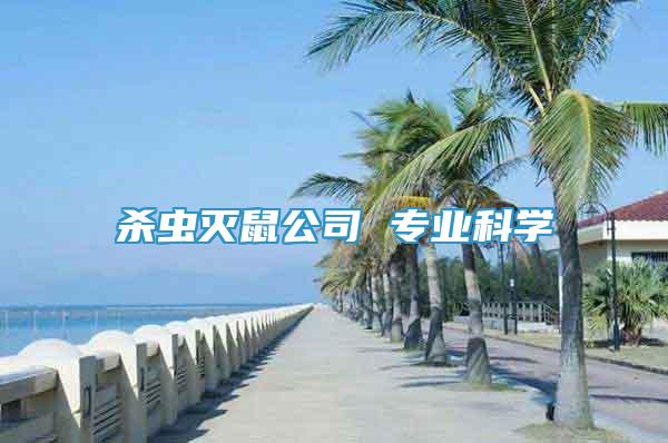 殺蟲滅鼠公司 專業(yè)科學