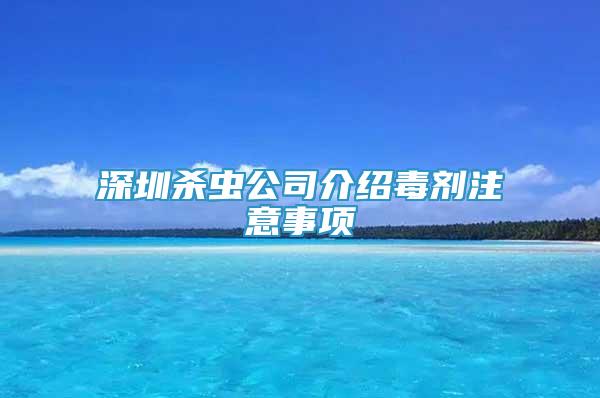 深圳殺蟲(chóng)公司介紹毒劑注意事項(xiàng)