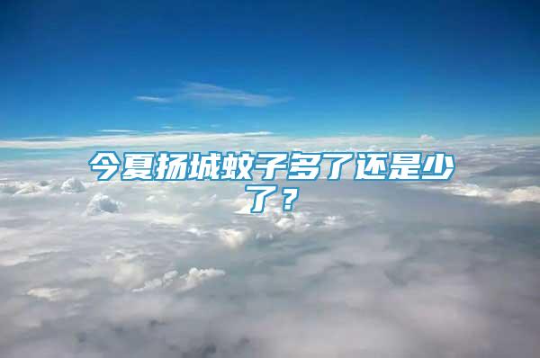 今夏揚(yáng)城蚊子多了還是少了？