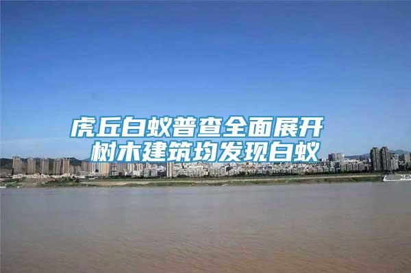 虎丘白蟻普查全面展開 樹木建筑均發(fā)現(xiàn)白蟻