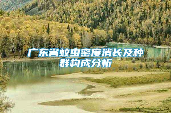 廣東省蚊蟲密度消長及種群構(gòu)成分析