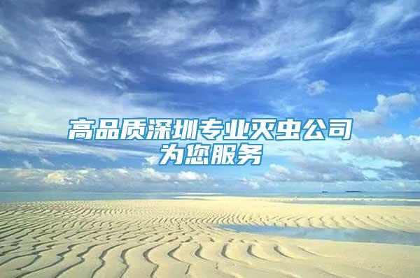 高品質(zhì)深圳專業(yè)滅蟲公司為您服務(wù)