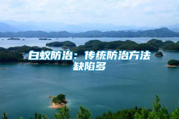 白蟻防治：傳統(tǒng)防治方法缺陷多