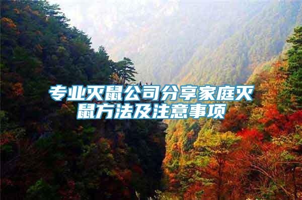 專業(yè)滅鼠公司分享家庭滅鼠方法及注意事項(xiàng)
