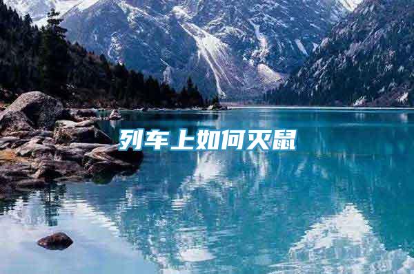 列車上如何滅鼠