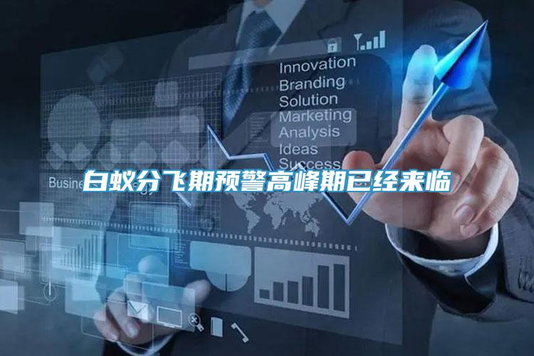 白蟻分飛期預(yù)警高峰期已經(jīng)來臨