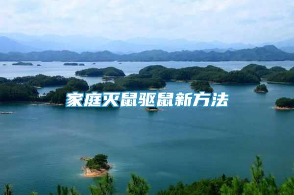 家庭滅鼠驅(qū)鼠新方法