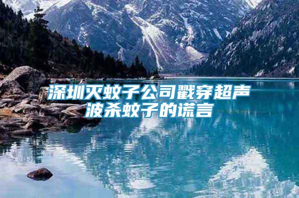 深圳滅蚊子公司戳穿超聲波殺蚊子的謊言