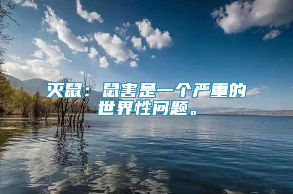 滅鼠：鼠害是一個(gè)嚴(yán)重的世界性問題。