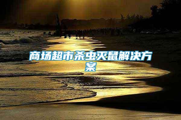 商場超市殺蟲滅鼠解決方案