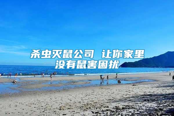 殺蟲滅鼠公司 讓你家里沒有鼠害困擾