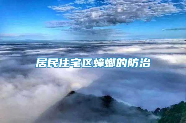 居民住宅區(qū)蟑螂的防治