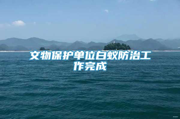 文物保護單位白蟻防治工作完成