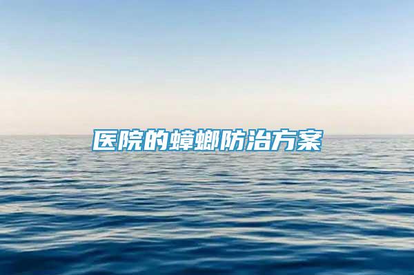 醫(yī)院的蟑螂防治方案