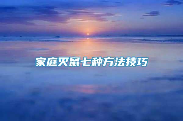 家庭滅鼠七種方法技巧