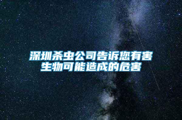 深圳殺蟲(chóng)公司告訴您有害生物可能造成的危害