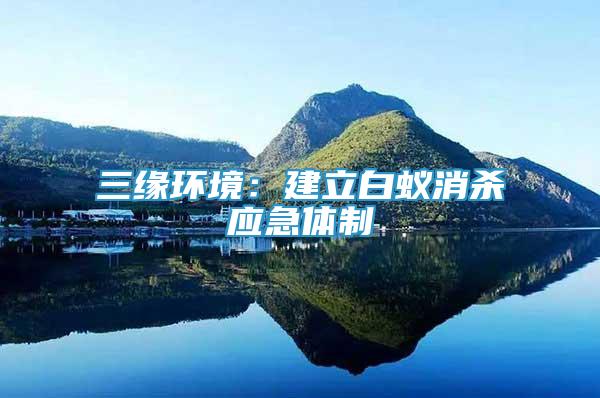三緣環(huán)境：建立白蟻消殺應(yīng)急體制